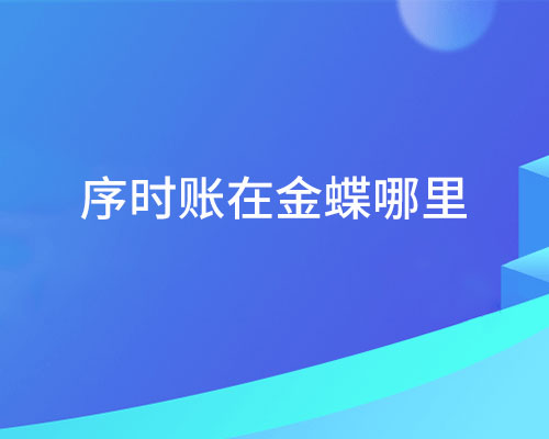 序时账和明细账有哪些区别，序时账在金蝶软件哪里？
