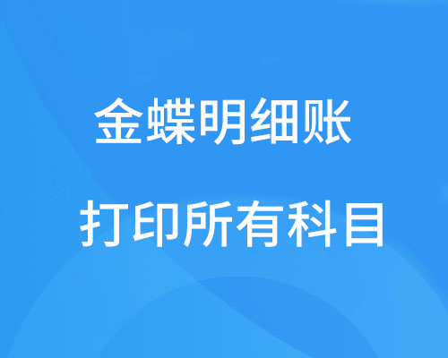 金蝶明细账怎么打印所有科目？
