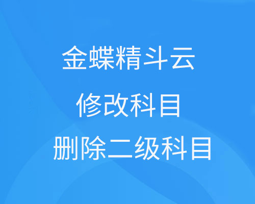 精斗云科目修改在哪里，怎么删除二级科目？