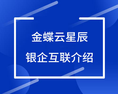 金蝶银企互联已对接银行有哪些？（云星辰银企互联详细操作步骤）