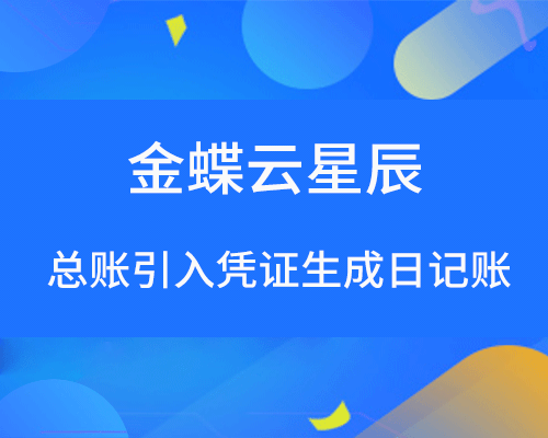 金蝶如何从总账引入凭证生成日记账?