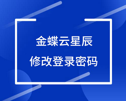金蝶云星辰如何修改登录密码？