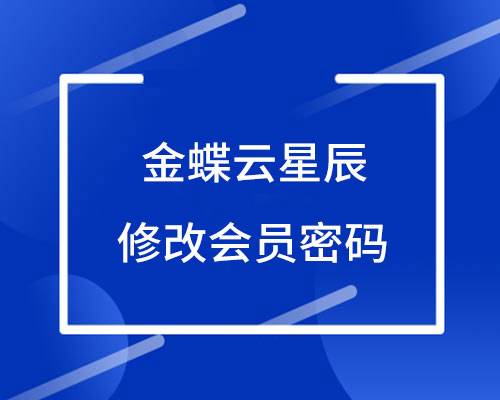 金蝶云星辰如何修改会员密码？