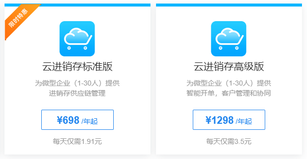 云进销存软件价格.png