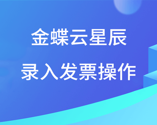 金蝶云星辰怎么录入发票？