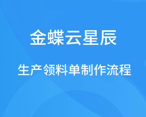 金蝶云星辰生产领料单怎么做？