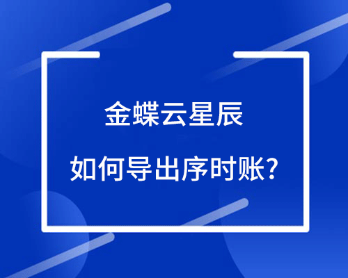 金蝶云星辰怎么导出序时账？