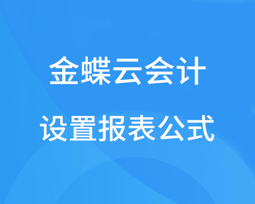 金蝶如何设置报表公式？