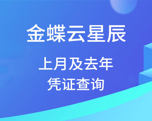 金蝶云星辰如何查询上月及去年的凭证？