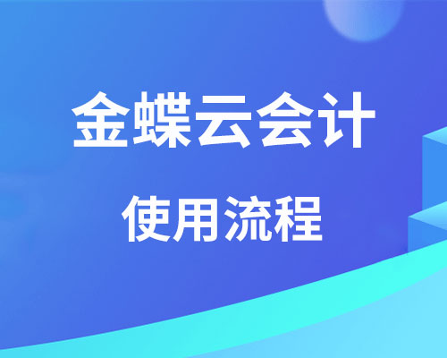 金蝶云会计软件怎么用？（一个完整的做账过程）