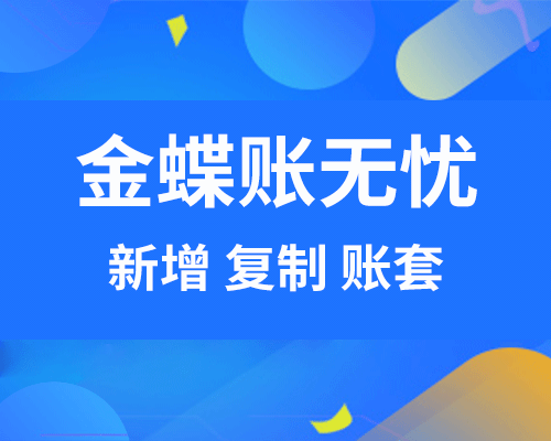 金蝶账无忧怎么新建、复制账套？（完整操作流程）