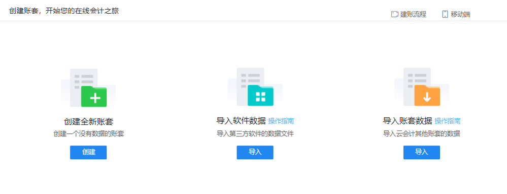 创建账套方式.png