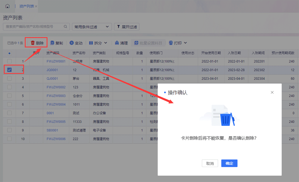 固定资产卡片删除.png