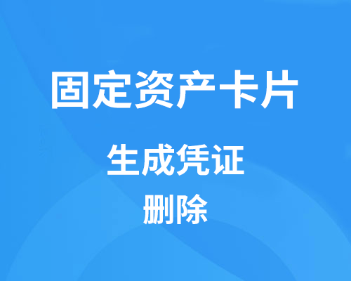 金蝶固定资产卡片怎么生成凭证，怎么删除？