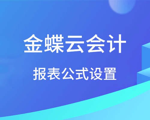 金蝶报表公式怎么设置？