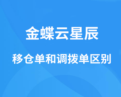 金蝶云星辰移仓单和调拨单有什么区别?