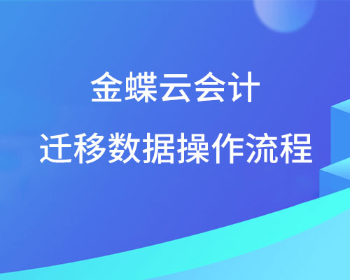 金蝶云会计迁移数据怎么操作？