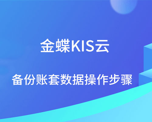 金蝶kis云如何备份账套数据？（详细操作流程）