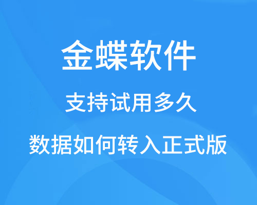 金蝶软件试用版能用多久，可以转为正式版的吗？