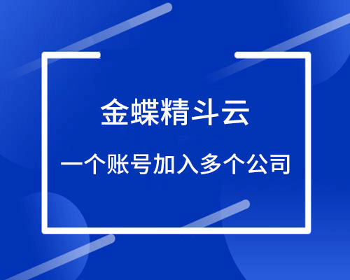 精斗云一个账号可以加入多个公司吗？