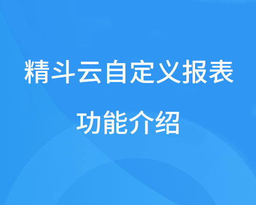 金蝶精斗云支持自定义报表吗，都有哪些功能？