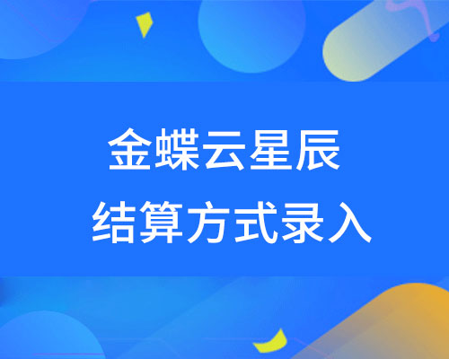 金蝶结算方式怎么录入？