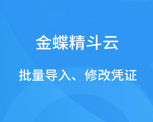 金蝶可以批量导入凭证，批量修改凭证吗？