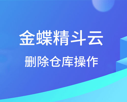 金蝶软件如何删除仓库数据？