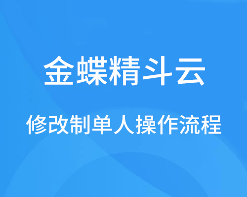 金蝶精斗云如何修改制单人？