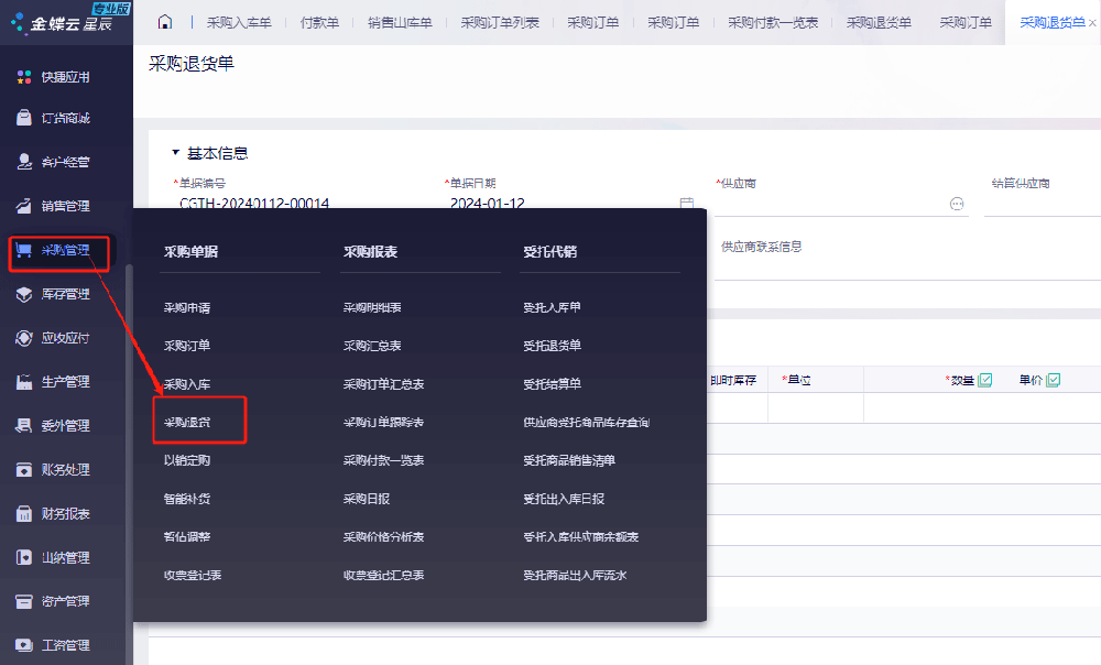手工录入采购退货单.png