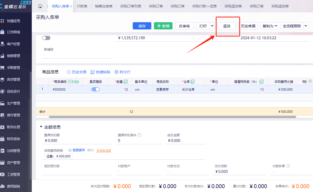 采购入库单生成采购退货单.png