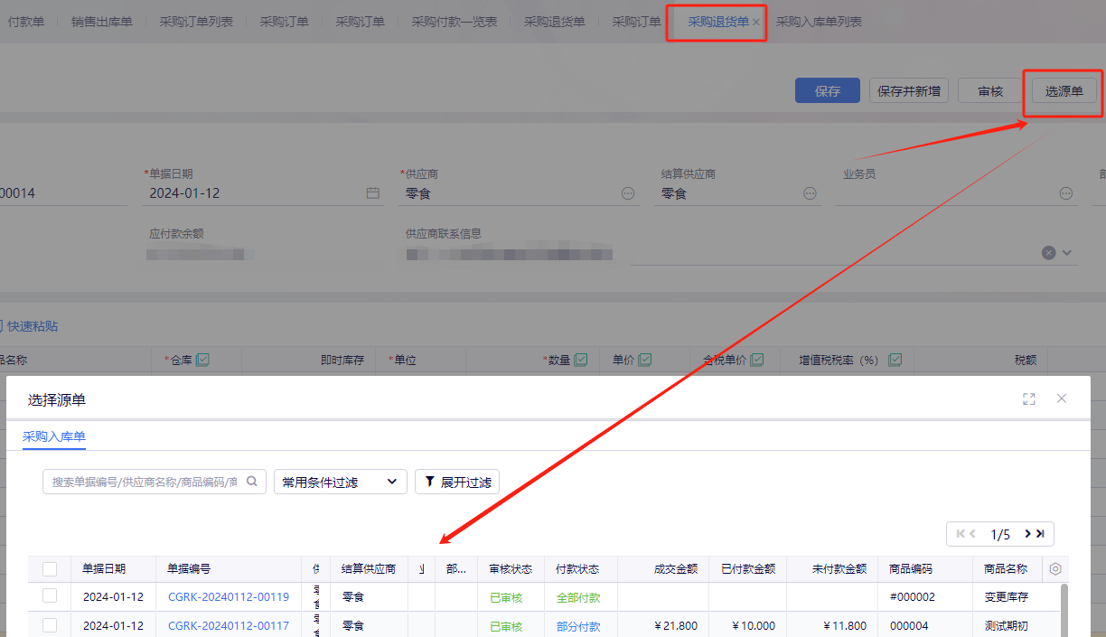 源单生产采购退货单.png