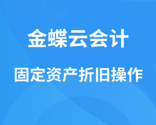 金蝶云会计如何做固定资产折旧？（详细设置操作流程）