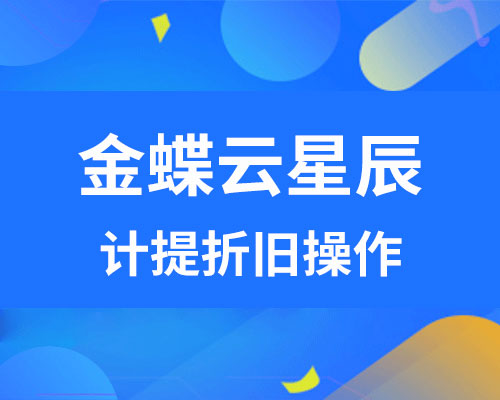 金蝶云星辰计提折旧凭证生成流程