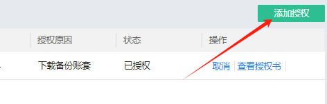 添加授权.png