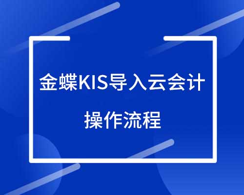 金蝶KIS云专业版公有云数据怎么导入精斗云云会计软件？