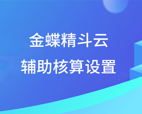 金蝶精斗云辅助核算怎么设置？