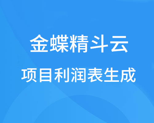 金蝶项目利润表怎么生成？