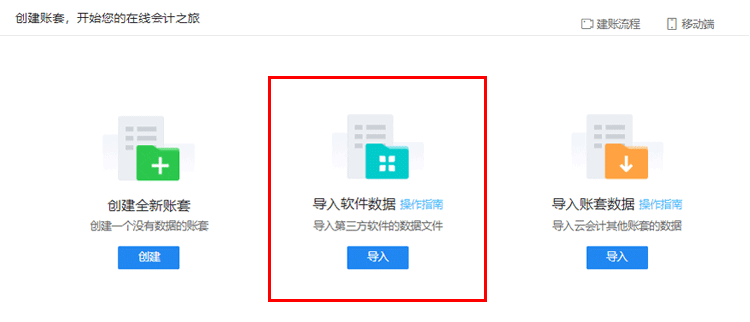 创建账套方式选择.png