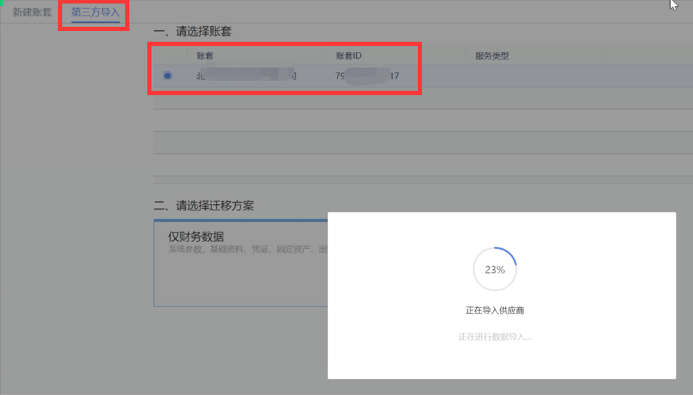 选择导入账套.png