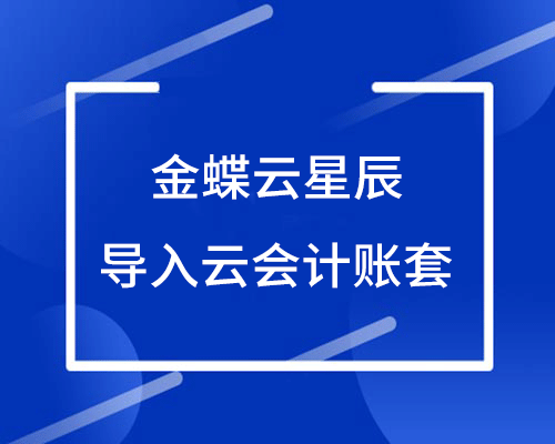 金蝶云星辰导入云会计账套操作流程