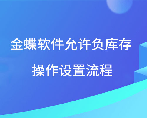 金蝶允许负库存怎么设置？