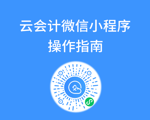 金蝶云会计微信小程序操作指南