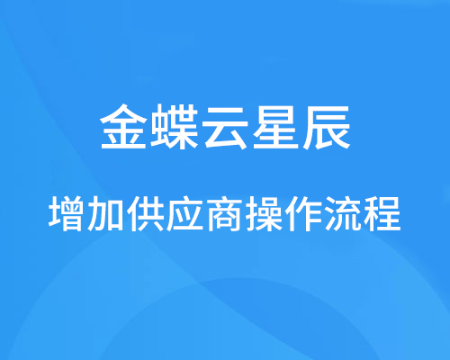 金蝶云星辰怎样增加供应商？