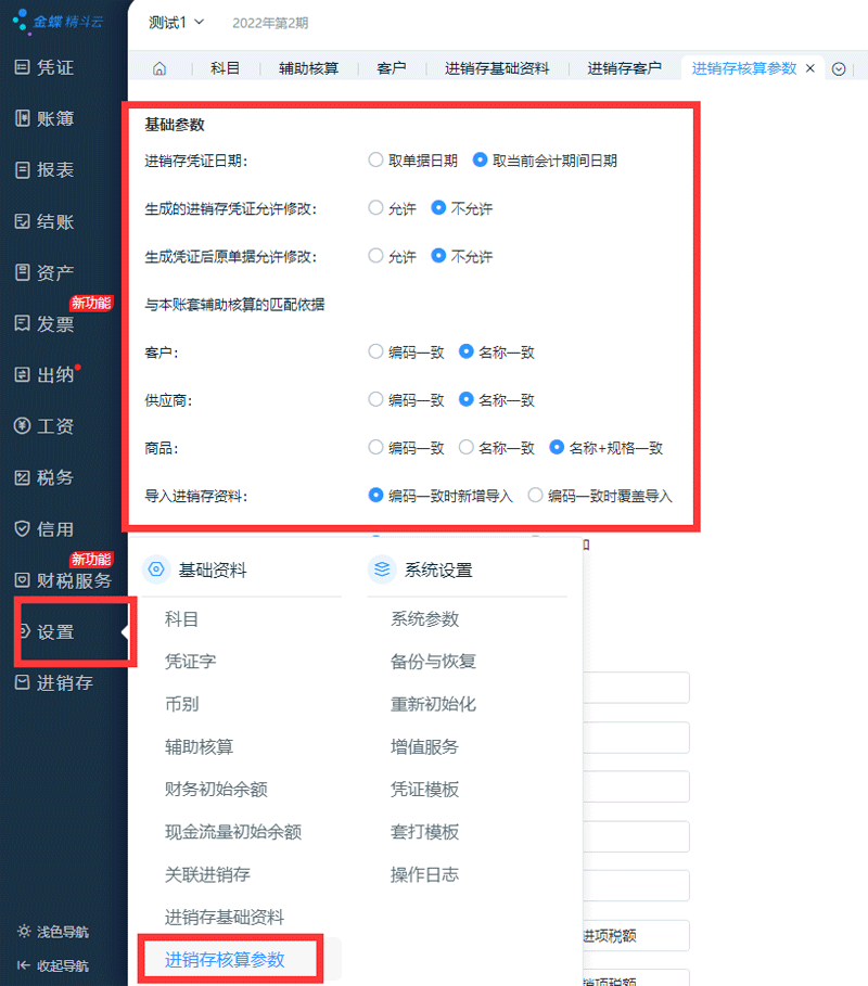 进销存核算参数.png