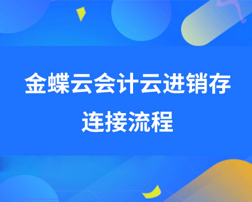 金蝶进销存和会计系统能连接吗？