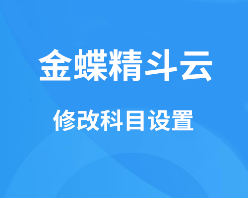 金蝶精斗云科目设置有问题如何修改？