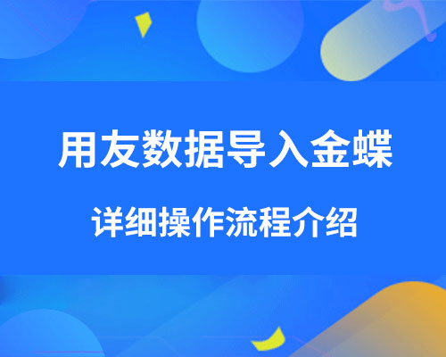 用友导入金蝶云会计怎么操作？