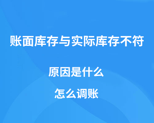 账面库存与实际库存不符的原因是什么，怎么调账？