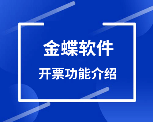 金蝶软件有开票功能吗？(金蝶云星辰怎么开票）